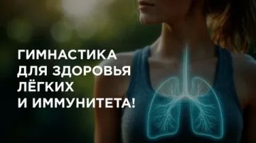ДЫШИ ГЛУБЖЕ: УТРЕННЯЯ ГИМНАСТИКА ДЛЯ ЗДОРОВЬЯ ЛЁГКИХ