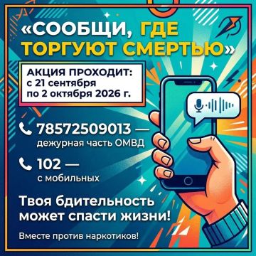 АКЦИЯ «СООБЩИ, ГДЕ ТОРГУЮТ СМЕРТЬЮ»
