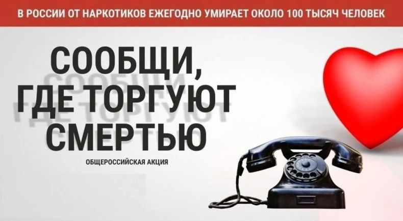 Общероссийская акция «Сообщи, где торгуют смертью» - 2026
