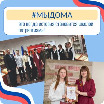 Быть «дома» – значит иметь возможность активно участвовать в историческом и патриотическом воспитании молодежи