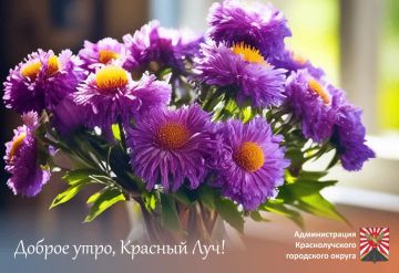 Доброе утро, краснолучане и гости города!