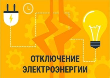 Внимание! Отключение электроснабжения!