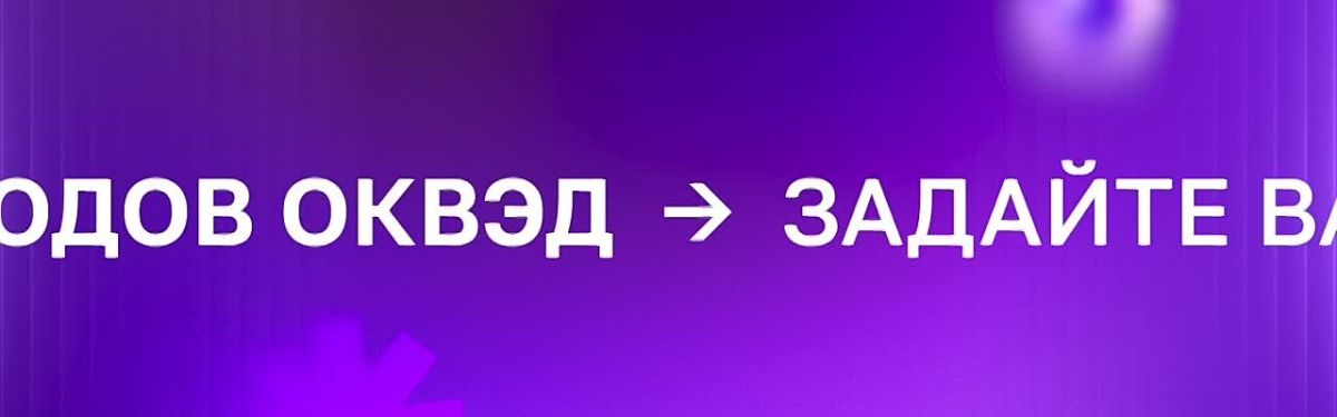 Что изменилось в ОКВЭД и что теперь важно знать бизнесу
