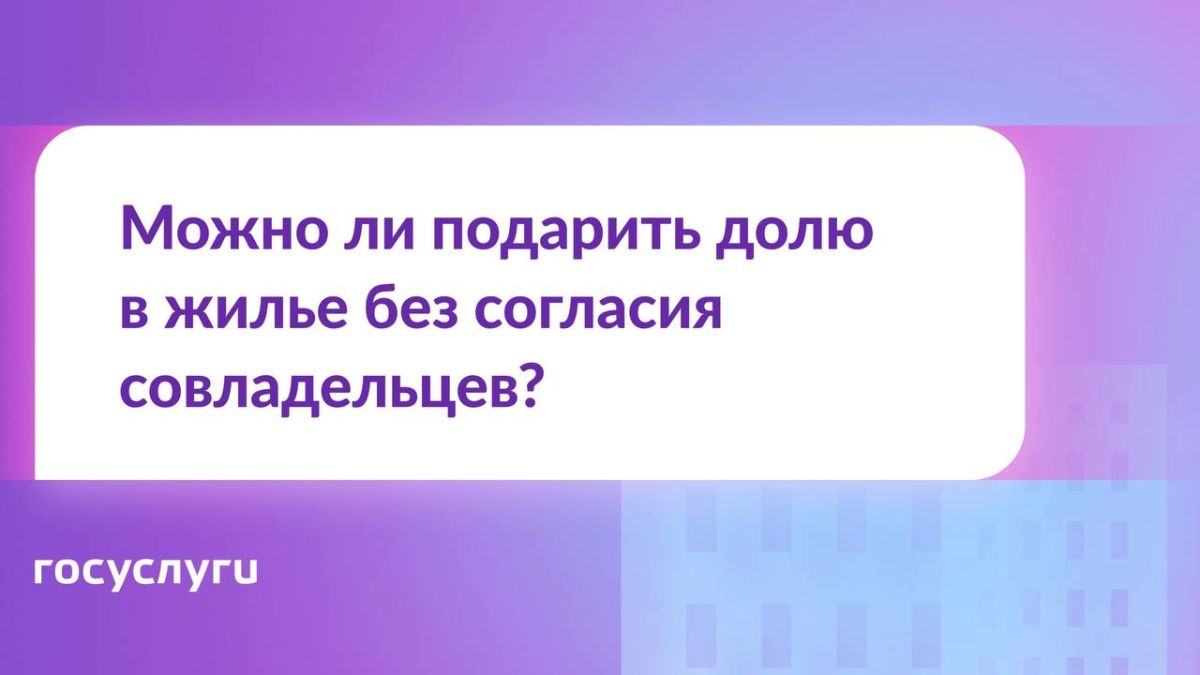 Нужно ли согласие совладельцев на дарение доли?