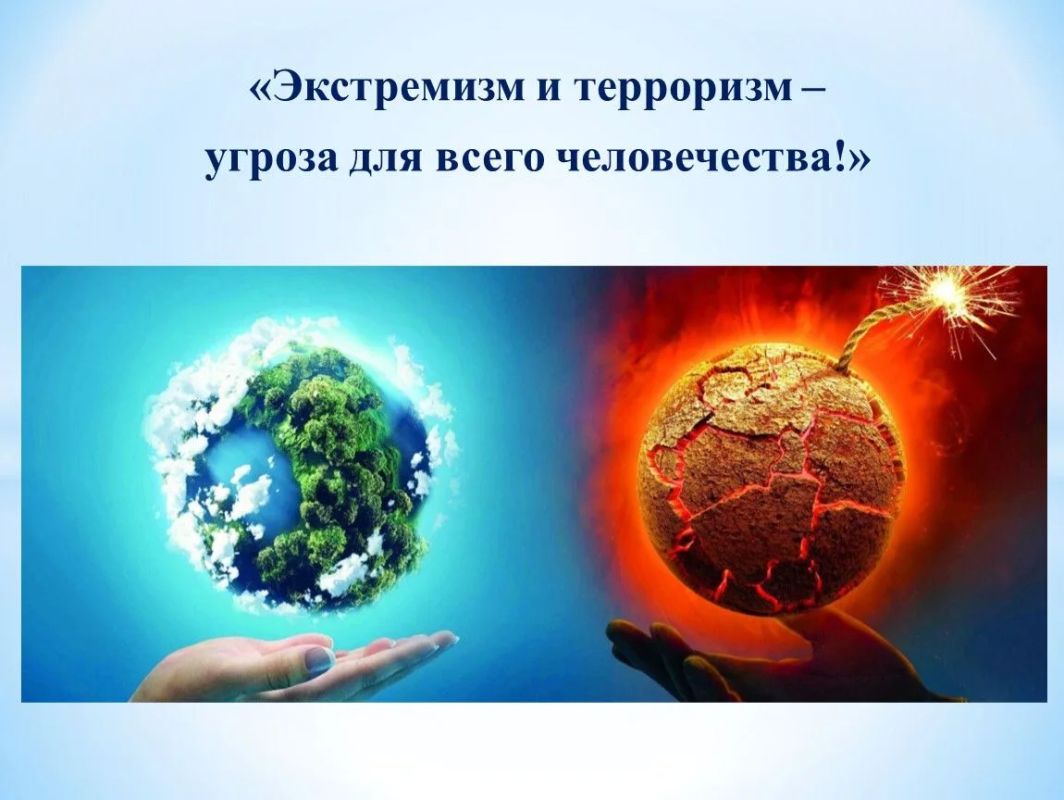 Экстремизм и терроризм угроза для всего человечества!