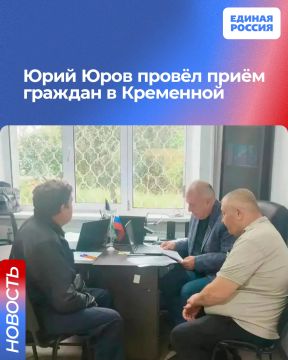 Юрий Юров провёл приём граждан в Кременной