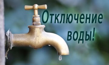 Внимание, отключение водоснабжения!