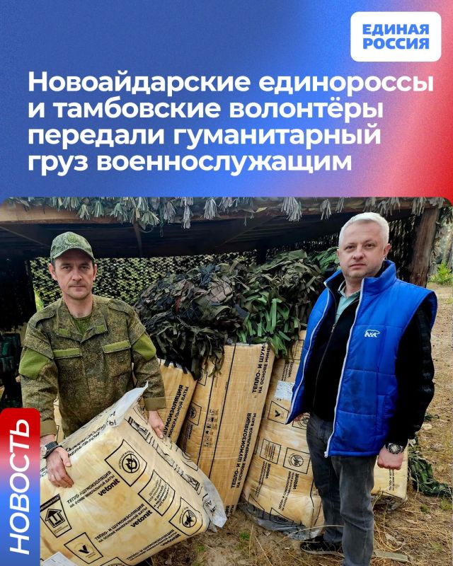 Новоайдарские единороссы и тамбовские волонтёры передали гуманитарный груз военнослужащим