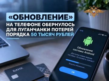 «Обновление» на телефоне обернулось для луганчанки потерей порядка 50 тысяч рублей