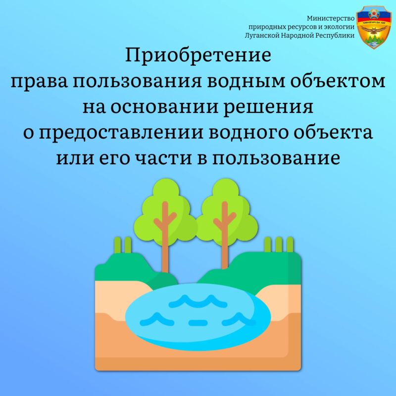 Минприроды ЛНР в рамках законодательства Российской Федерации осуществляет предоставление водных объектов или их частей в пользование на основании решения