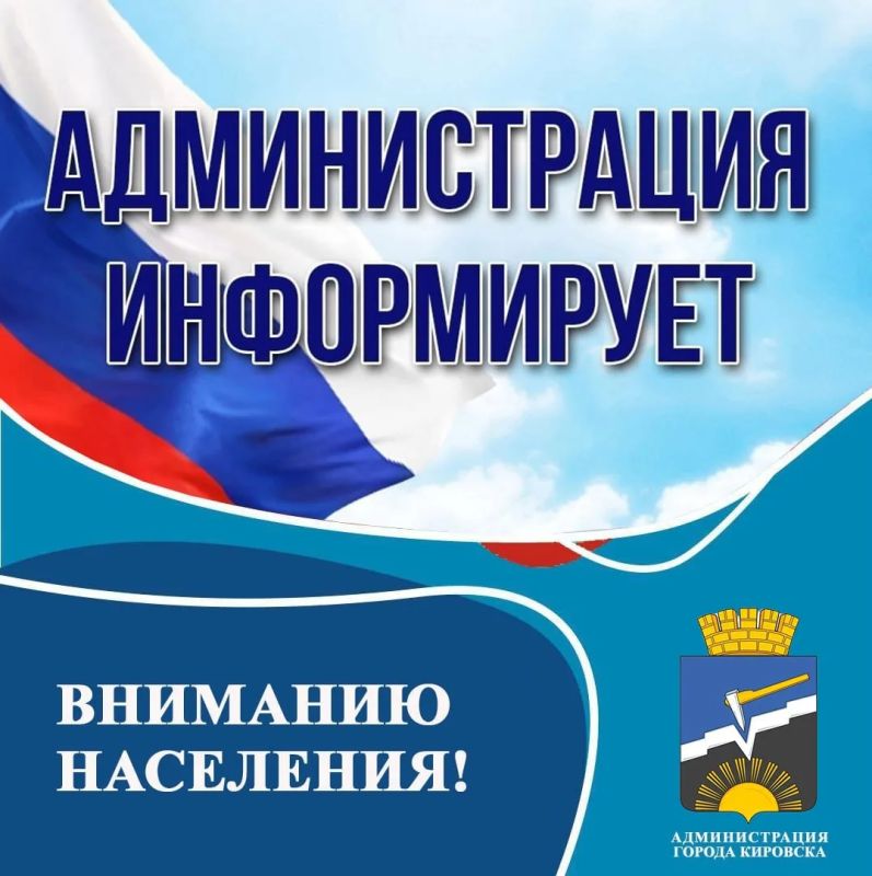 Уважаемые жители города Кировска!