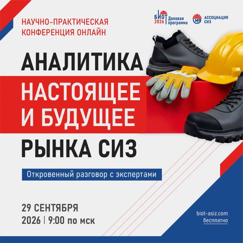 Ассоциация «СИЗ» проведёт онлайн-конференцию БИОТ-2026