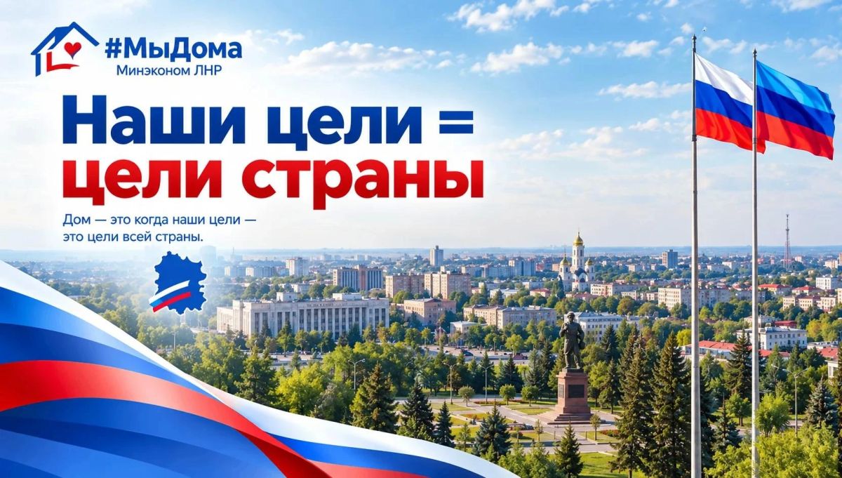 #МыДома – перемены в ЛНР после воссоединения с Россией #МыДома – перемены в ЛНР после воссоединения с Россией