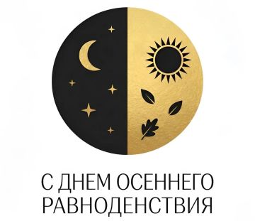 Владимир Чернев: Сегодня — осеннее равноденствие