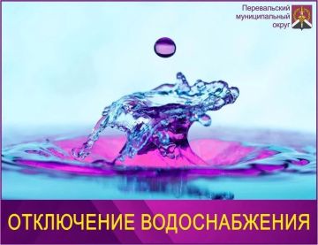 Внимание! Сокращение подачи воды на Перевальский муниципальный округ