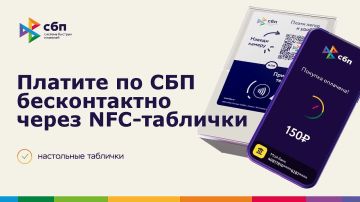 Платите по СБП бесконтактно через NFC-таблички:
