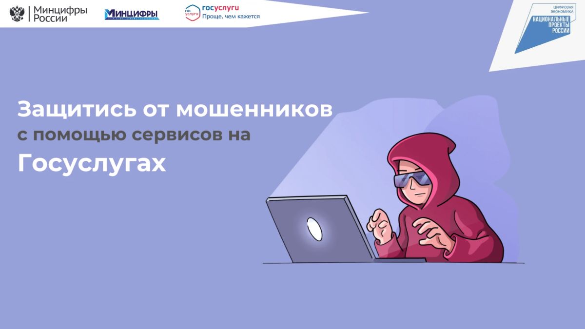 «Защита от мошенников в сети» — сервис на Госуслугах