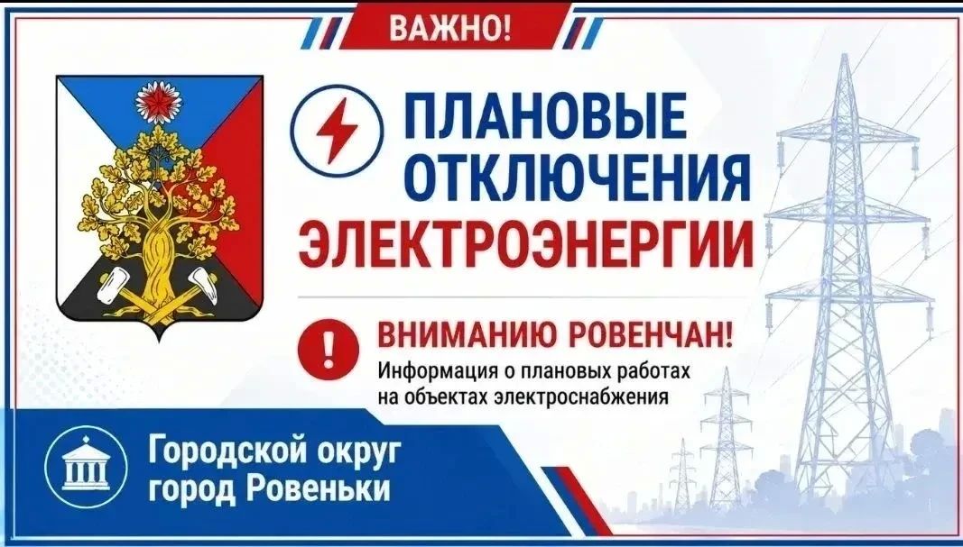Андрей Рубанцов: Вниманию ровенчан!. Ровеньковский район электрических сетей производственного отделения «Юго-Восточные электрические сети» «Луганскэнерго» филиала АО «Юго-Западная Электросетевая Компания» информирует о...