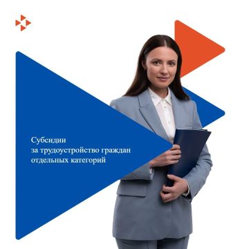Субсидии на государственную поддержку стимулирования найма отдельных категорий граждан