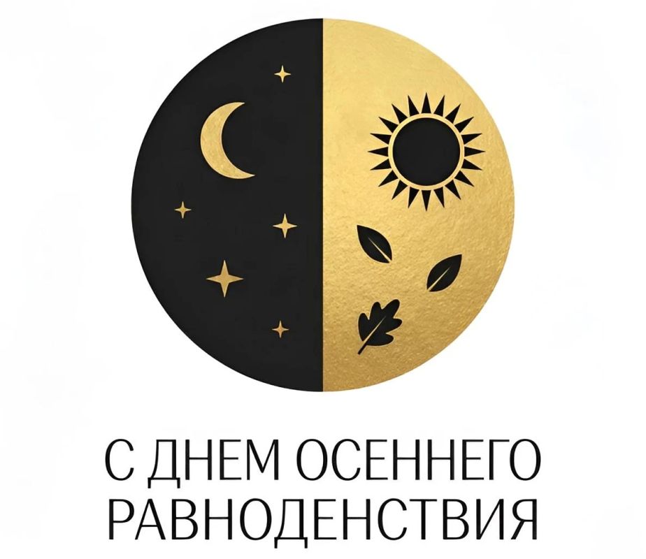 Владимир Чернев: Сегодня — осеннее равноденствие