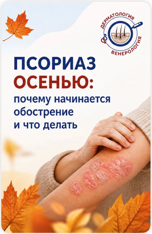 Псориаз осенью: почему кожа снова дает о себе знать?
