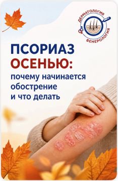 Псориаз осенью: почему кожа снова дает о себе знать?