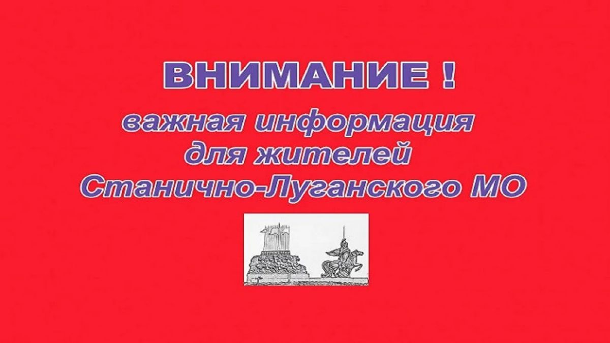 Уважаемые жители пгт Станица Луганская!