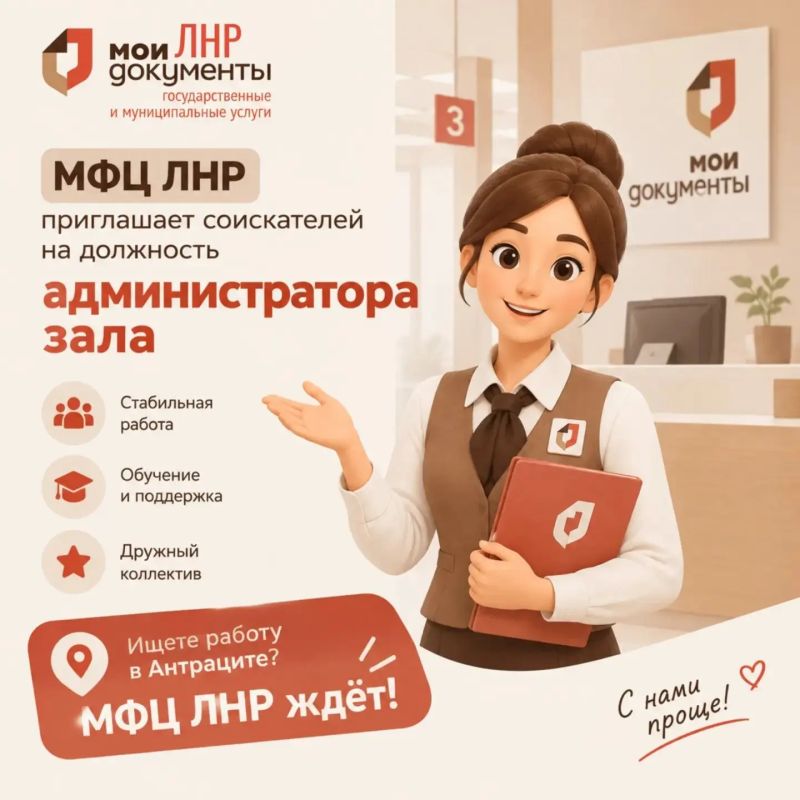 МФЦ ЛНР ведёт подбор кандидатов на администратора зала в Антрацитовском офисе