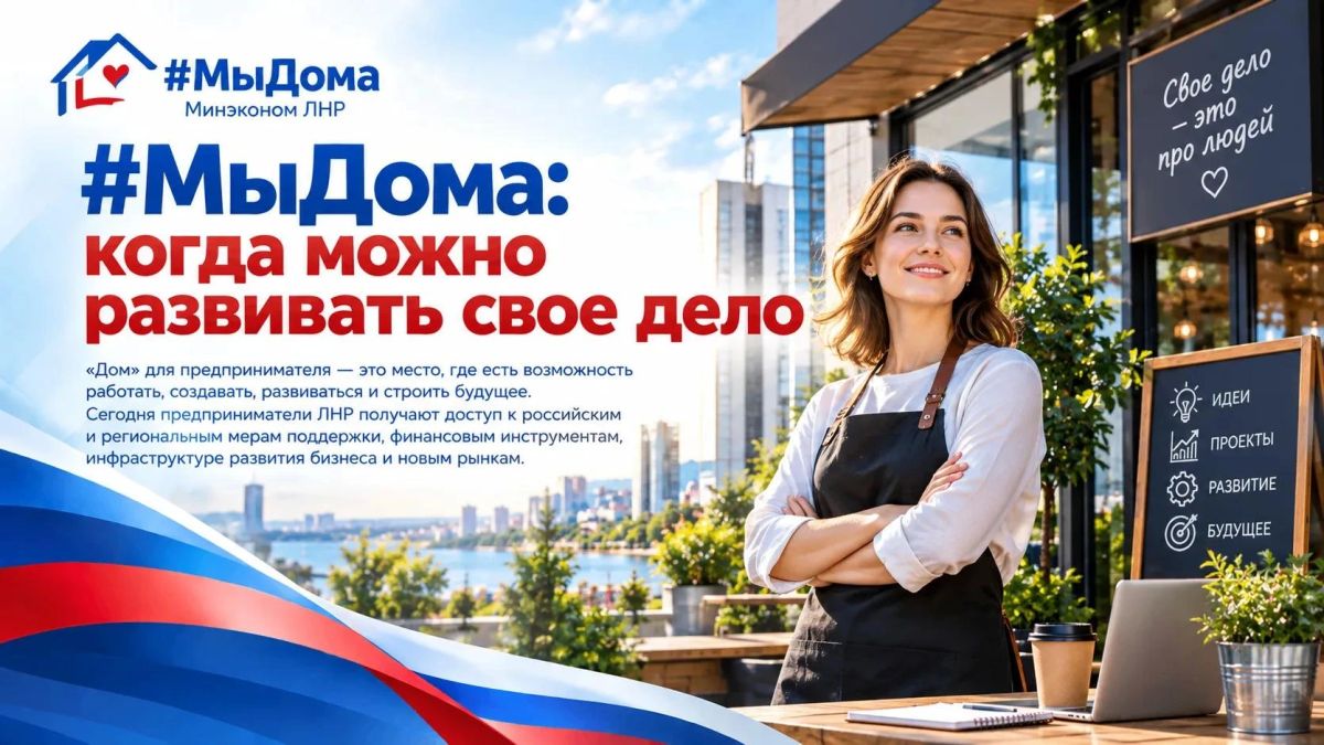 #МыДома – перемены в ЛНР после воссоединения с Россией #МыДома – перемены в ЛНР после воссоединения с Россией