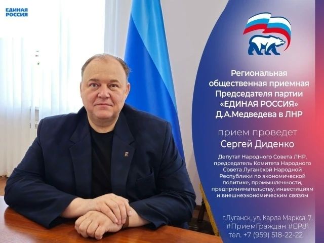 24 августа депутат Народного Совета ЛНР Сергей Диденко проведет прием граждан в Луганске
