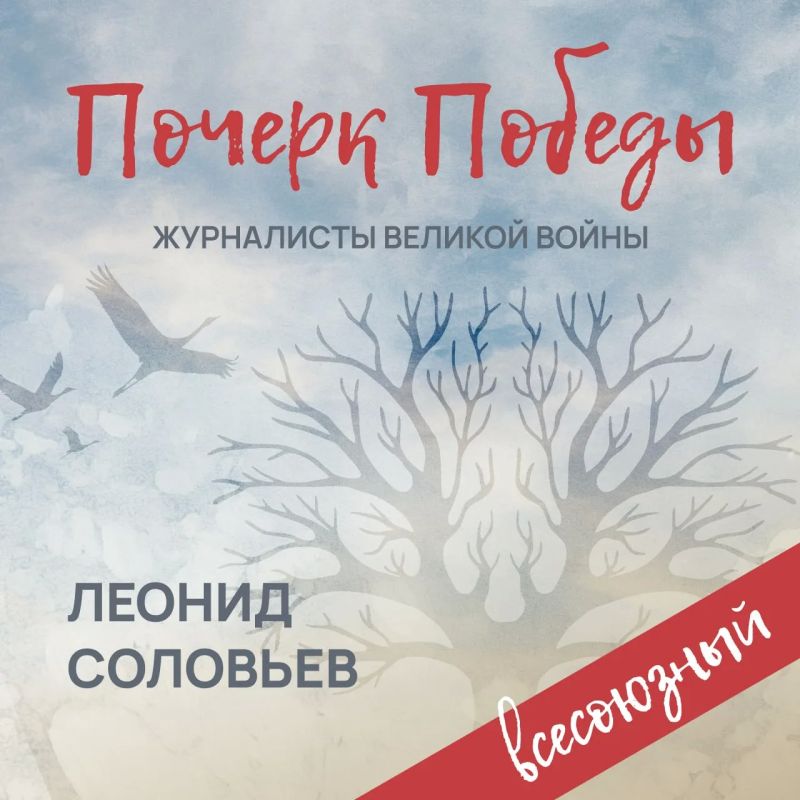 «Почерк Победы». «Всесоюзный» выпуск №20