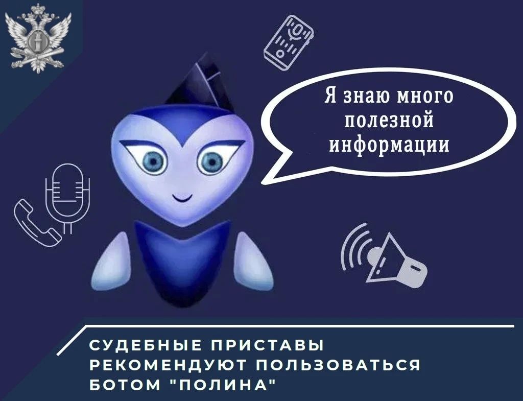 Виртуальный помощник предоставит информацию о наличии у гражданина долгов, ограничении на выезд из России, наложении ареста на имущество и деньги на счетах в банках, ограничении регистрационных действий с имуществом...