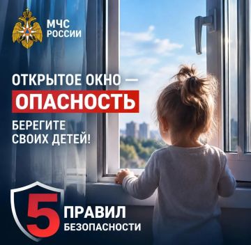 Открытое окно представляет серьезную опасность для маленького ребенка!