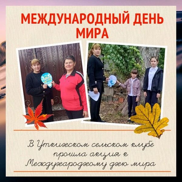 В Уткинском сельском клубе прошла акция к Международному дню мира