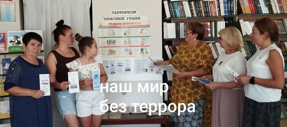 В посёлке Голубовское библиотекарем библиотеки-филиала №3 была проведена важная профилактическая акция «Наш мир без террора», направленная на повышение уровня гражданской бдительности и правовой культуры населения