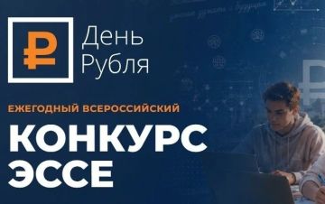 Внимание! Всероссийский конкурс эссе «День Рубля — 2026»!