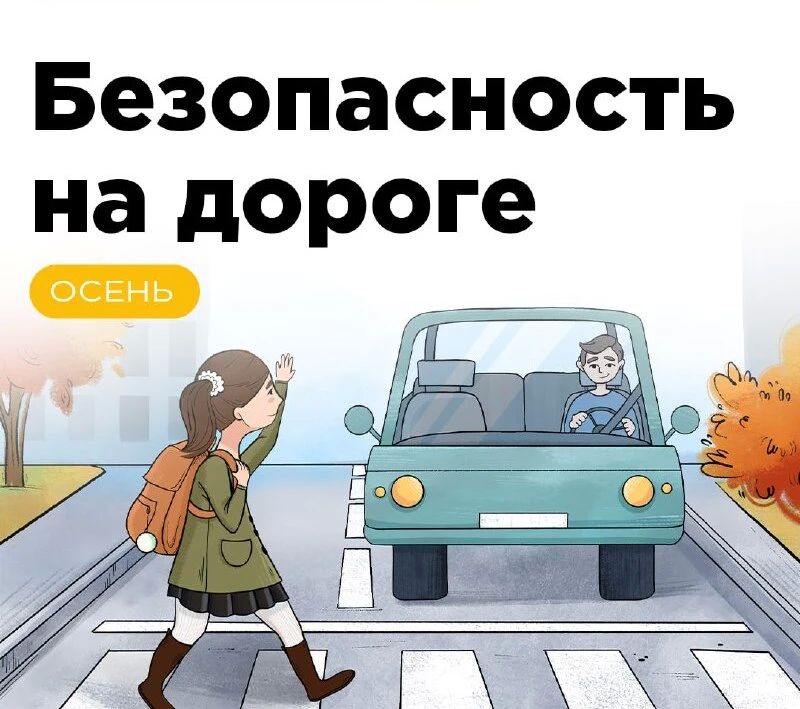 Осень — время уютных шарфов, горячего какао… и особой внимательности на дороге!