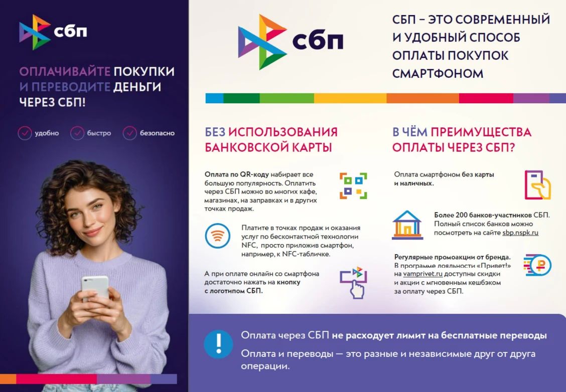 Система быстрых платежей (СБП) — круглосуточный сервис Банка России, который позволяет мгновенно переводить деньги между счетами в разных банках по номеру мобильного телефона, оплачивать покупки, услуги и налоги, а также...