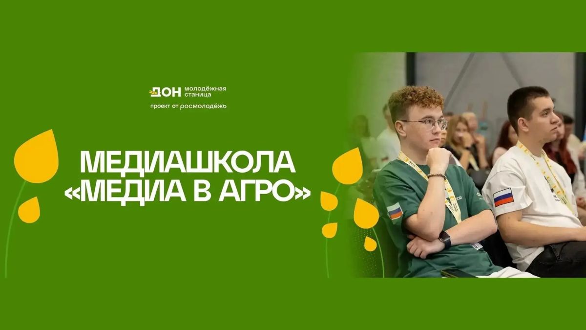 Стартует регистрация на межрегиональную медиашколу «Медиа в агро»: второй заезд