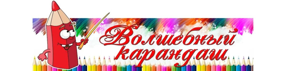 Уважаемые родители!. Приглашаем ваших детей присоединиться к студии изобразительного искусства «Волшебный карандаш"!