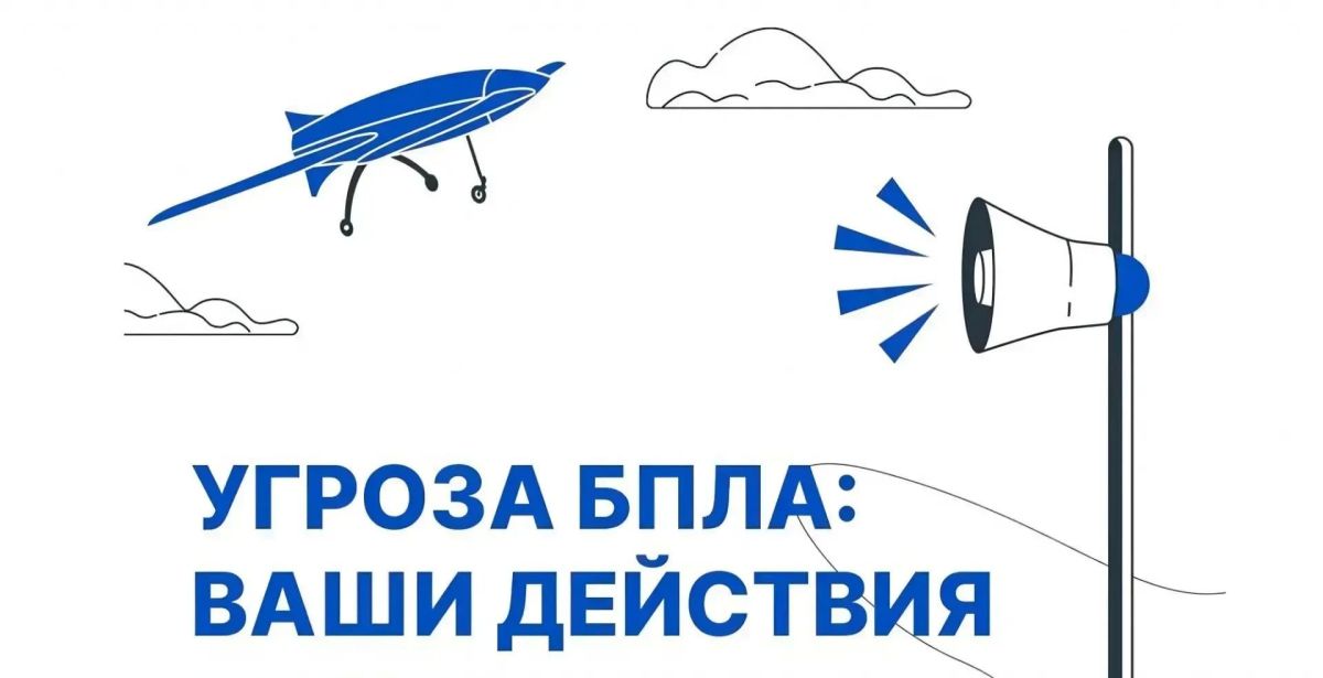 Напоминаем всем жителям нашего округа о важности соблюдения мер безопасности при угрозе и обнаружении беспилотных летательных аппаратов (БПЛА)