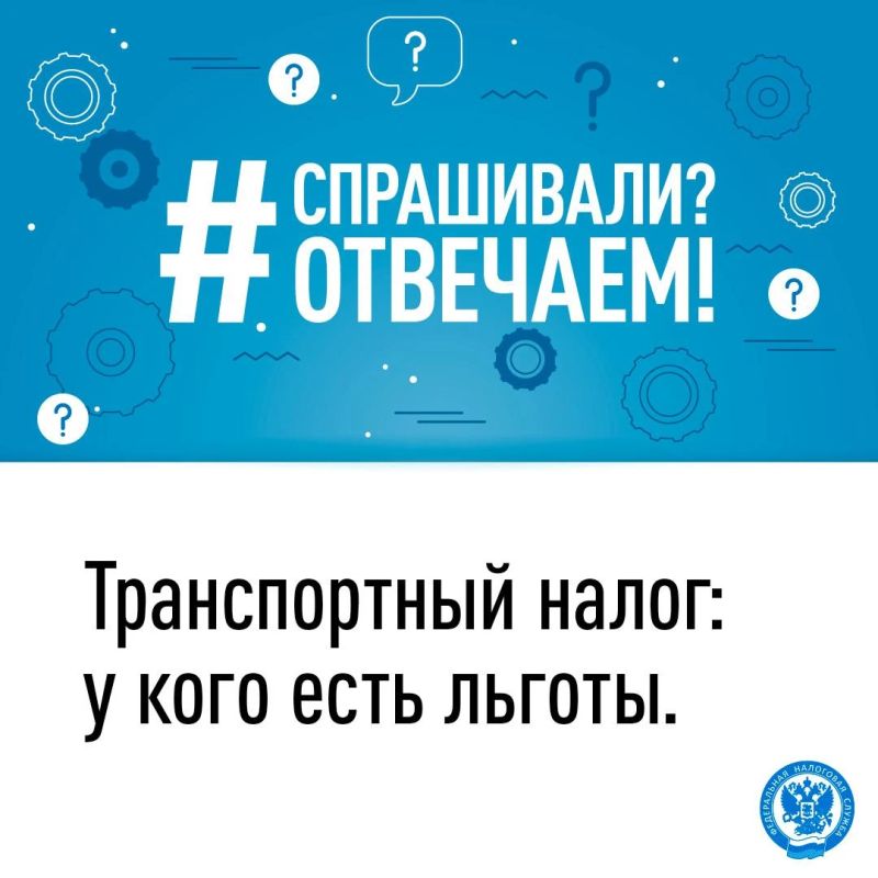 В рубрике #Вопрос_налоговой разберем тему - Транспортный налог: у кого есть льготы