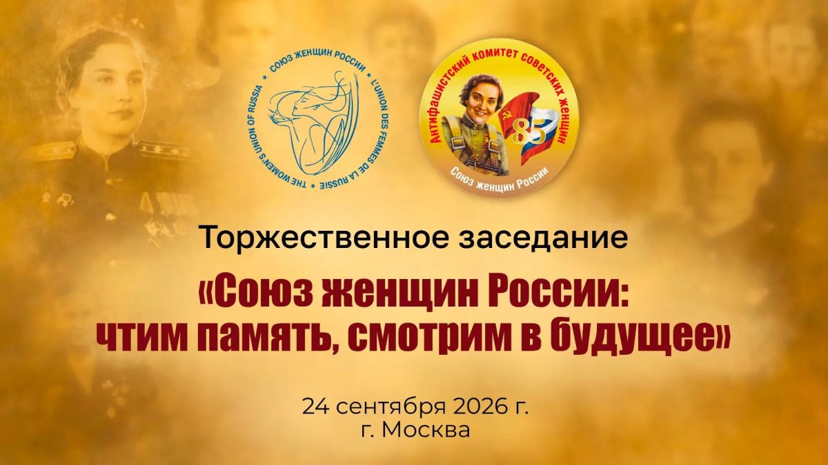 Сегодня в Союзе женщин России, в Москве, стартовала памятная торжественная встреча "В единстве - наша сила и залог успеха!"