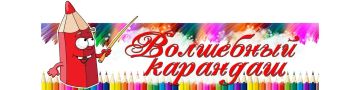 Уважаемые родители!. Приглашаем ваших детей присоединиться к студии изобразительного искусства «Волшебный карандаш"!