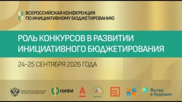 Сегодня стартовала VIII Всероссийская конференция по инициативному бюджетированию!