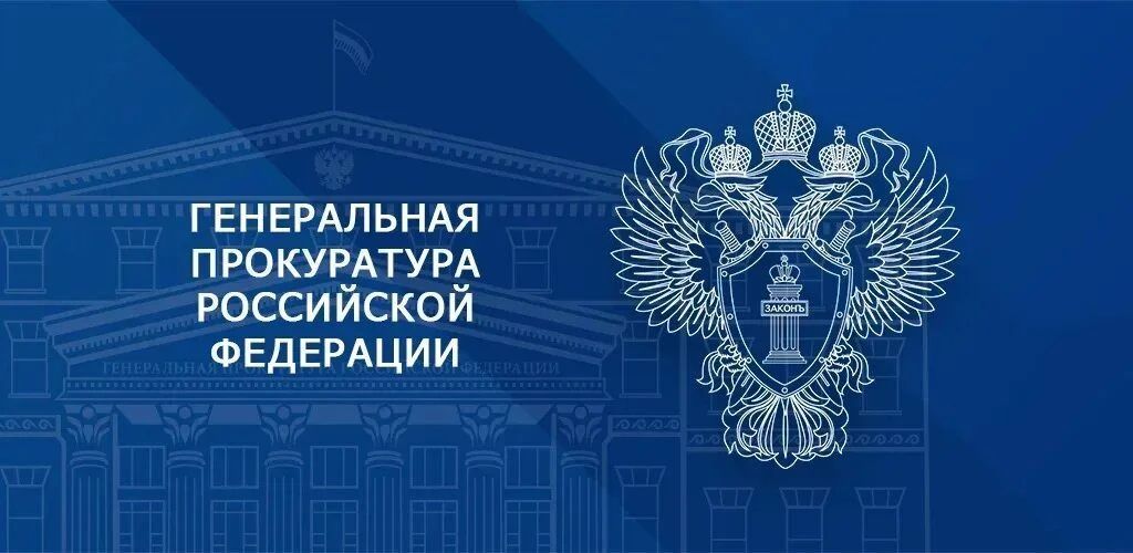 Генеральная прокуратура Российской Федерации информирует