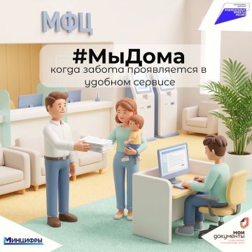 Что значит #МыДома? Когда каждый может решить свои вопросы быстро и без лишних сложностей