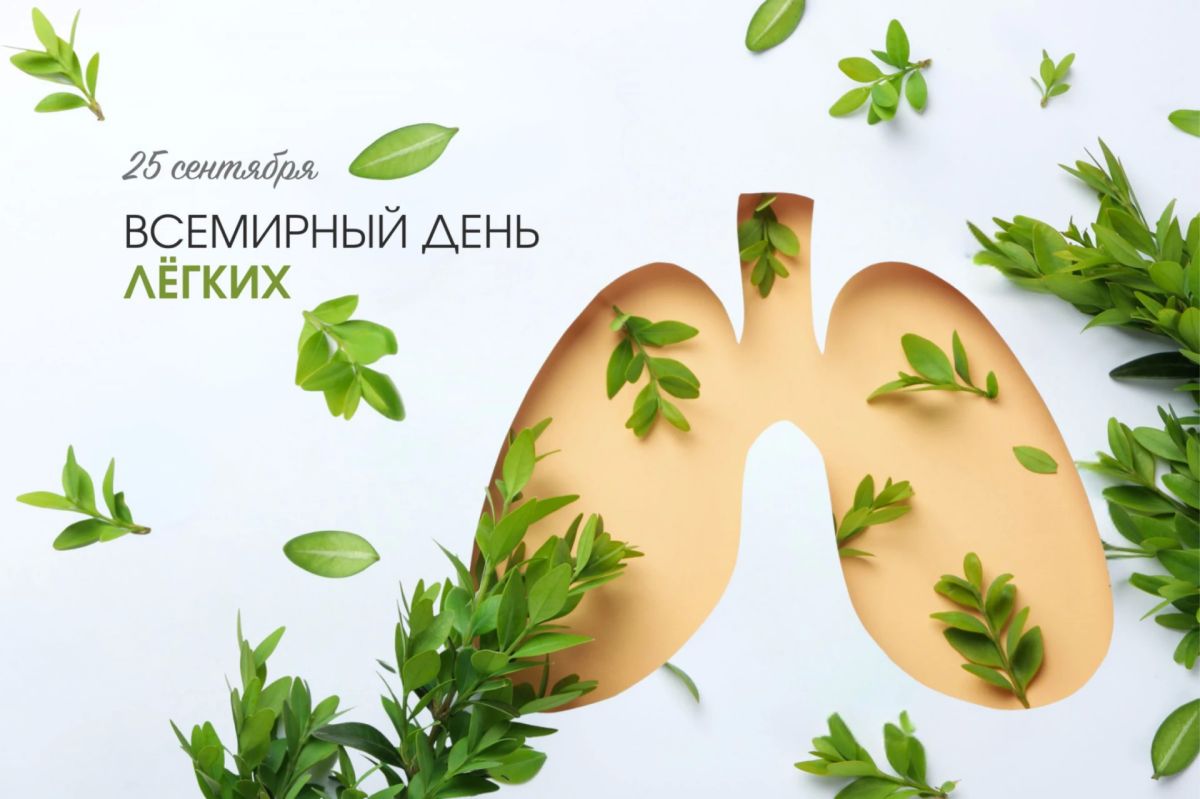 Сегодня — Всемирный день лёгких