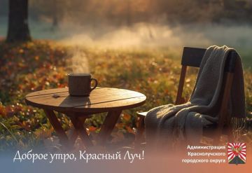 Доброе утро, краснолучане и гости города!