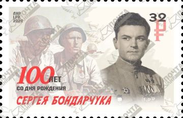 25 сентября 2020 ГУП ЛНР "Почта ЛНР" была выпущена Художественная почтовая марка «100 ЛЕТ СО ДНЯ РОЖДЕНИЯ СЕРГЕЯ БОНДАРЧУКА»